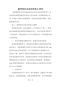 教师党员自我评价范文2019