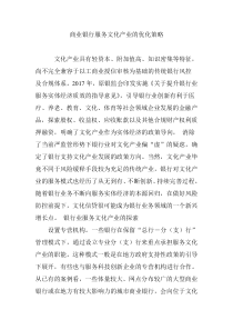 商业银行服务文化产业的优化策略