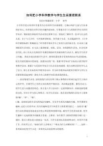 如何把小学科学教学与学生生活紧密联系