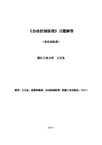 王万良、赵燕伟《自动控制原理》机工版习题解答