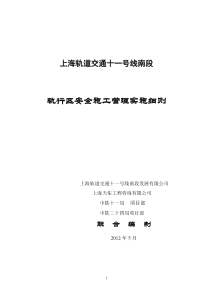 11号线南段-轨行区安全施工管理细则(定稿)Microsoft-Office-Word-文档