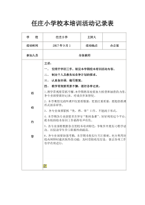 任庄小学校本培训活动记录