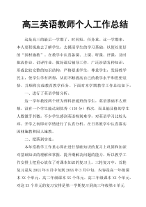 高三英语教师个人工作总结