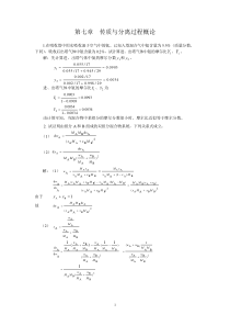 化工原理(柴诚敬编)下册习题解答