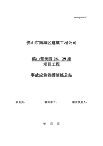 高处坠落事故应急救援演练总结