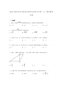 2015-2016学年吉林省长春市农安县九年级上期末数学试卷.doc