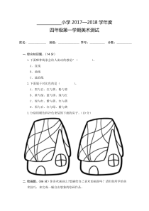 小学美术人教版四年级美术试卷(上册)