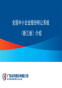 2019年-全国中小企业股份转让系统新三板介绍说明-PPT精选文档