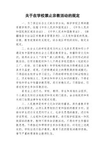 关于在学校禁止宗教活动的规定