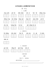 部编版五年级语文上册-看拼音写词语(田字格)