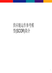 MT02-02供应链运作参考模型(SCOR)简介