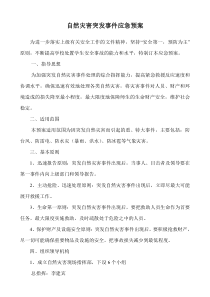 学校自然灾害突发事件应急预案