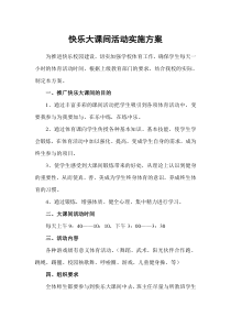 快乐大课间活动实施方案和总结