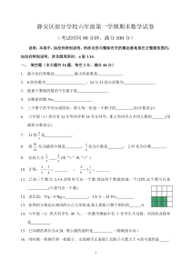 上海市静安区部分学校六年级第一学期期末数学试卷