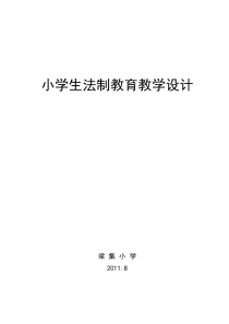 小学生法制教育教学设计