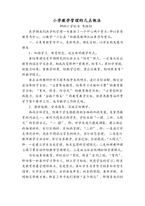 小学教学管理的几点做法