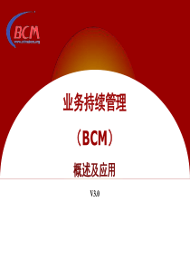 业务持续管理BCM概述及应用..精讲