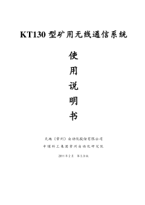 KT130型矿用无线通信系统说明书