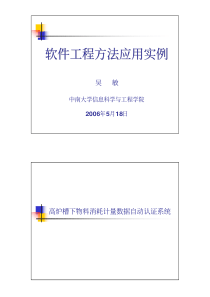 软件工程方法应用实例