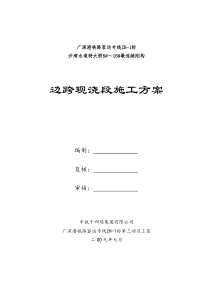 紫坭河和沙湾水道边跨现浇段施工方案(09.7.2)