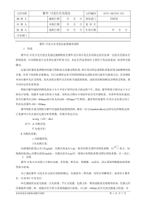 紫外-可见分光光度法标准操作规程