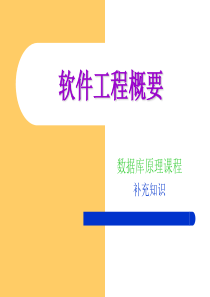 软件工程概要