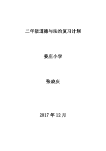 二年级道德与法治复习计划