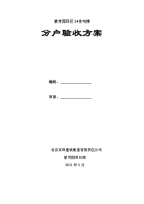 紫芳园四区2住宅楼分户验收方案