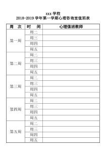 学校心理咨询室值班安排表