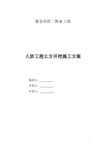 紫金华府人防工程土方开挖工程方案