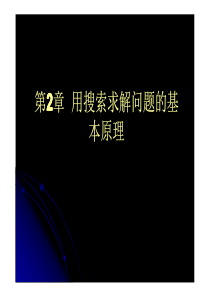 软件工程专业《人工智能》课件-问题求解与搜索技术47