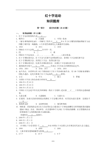 红十字运动知识竞赛题库_(含答案)3