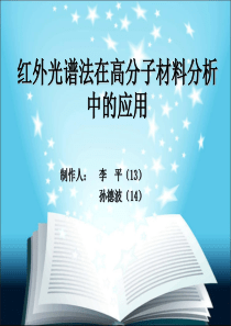 红外光谱法在高分子材料分析中的应用