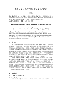 红外差谱技术用于混合纤维鉴定的研究