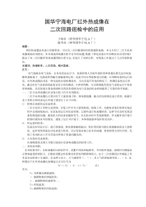 红外热成像在二次回路巡检中的应用