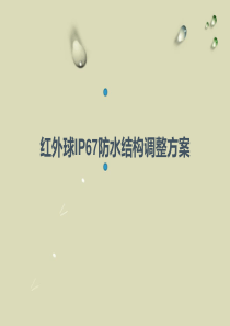 红外球IP67结构调整方案