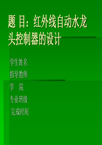 红外线自动水龙头控制器的设计论文答辩