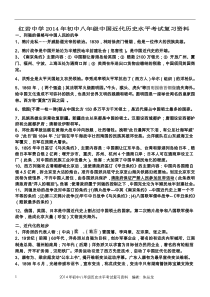 红岩中学2014年初中八年级中国近代历史水平考试复习资料