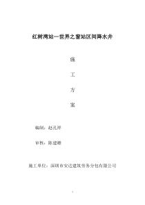 红树湾站—世界之窗站区间降水井施工方案