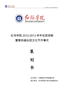 红河学院大学生社团联合会各社团招新策划书定稿