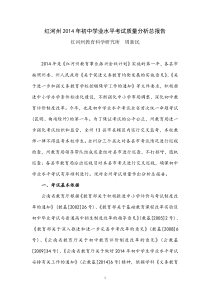 红河州2014年初中学业水平考试质量分析总报告