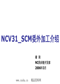 NCV31SCM委外加工介绍