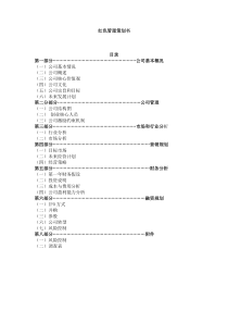 红色管理策划书1