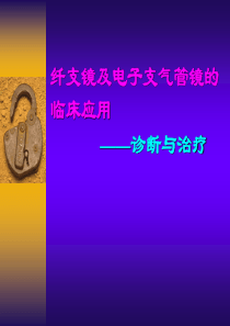 纤支镜及电子支气管镜的临床应用