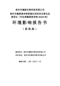 焦作市餐厨废弃物资源化利用和无害化处理项目环境影响评价报告全本公示