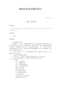 级班队会活动教学设计