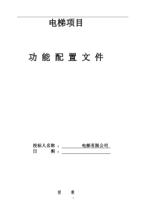 标准格式电梯投标文件