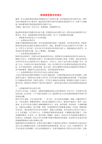 高中物理教学论文-物理课堂教学的探讨