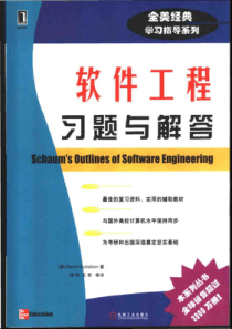 软件工程经典习题与详尽解析