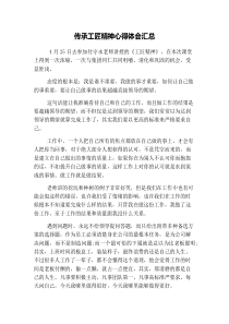 传承工匠精神心得体会汇总